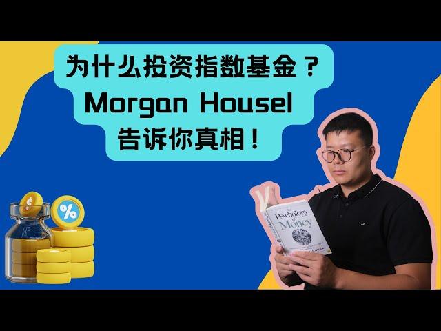 揭示财富的秘密：Morgan Housel 的投资策略与FOMO的真相 为什么大部分的人要投资指数基金