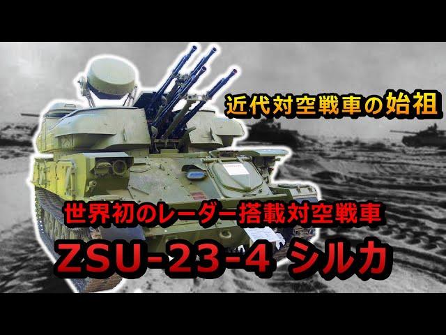 【ゆっくり兵器解説】世界初のレーダー搭載対空戦車、シルカ