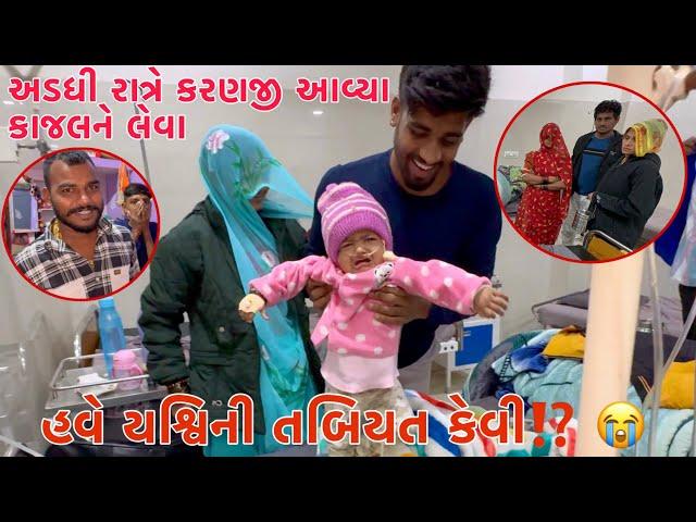 Have Yaswini tabiyat kevi ?  | Adadhi ratre Karanji avya kajalne leva ️ | Thakor Family