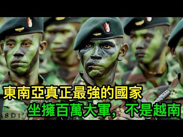 東南亞真正最強的國家，坐擁百萬大軍，GDP總量破萬億，不是越南