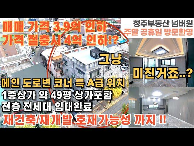 매물번호 162 매매가격 3억9000만원인하 청주시 흥덕구 봉명동 명품 상가주택  도로 1분 도로변 특A급 입지 상가주택 위치 1층상가 49평 전층 전세대 임대완료 청주부동산넘버원