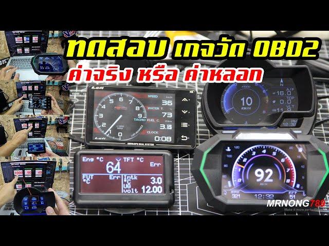 ทดสอบเกจวัด OBD2  แพงและถูก อ่านค่าได้ตรงไหม?