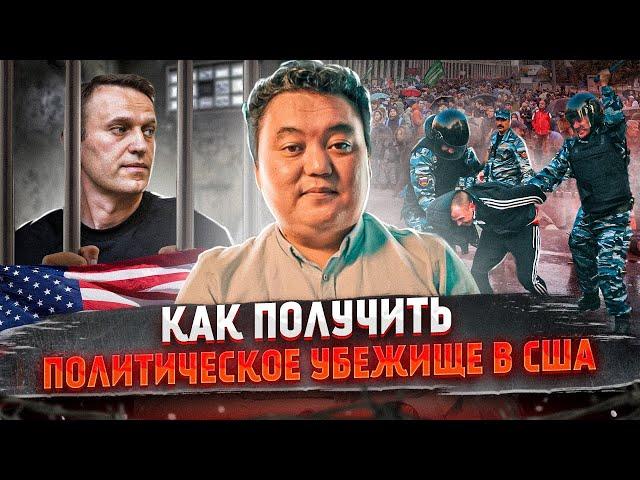 Как получить политическое убежище в США