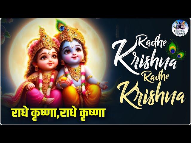 Radhe Krishna Radhe Krishna Radhe Shyam Radhe Shyam | राधे कृष्ण राधे कृष्ण | #Krishna #Bhajan