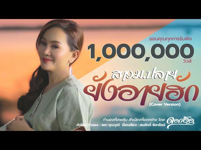สาว ม.ปลายยังอายฮัก - ดอกอ้อ ทุ่งทอง【Cover Version】