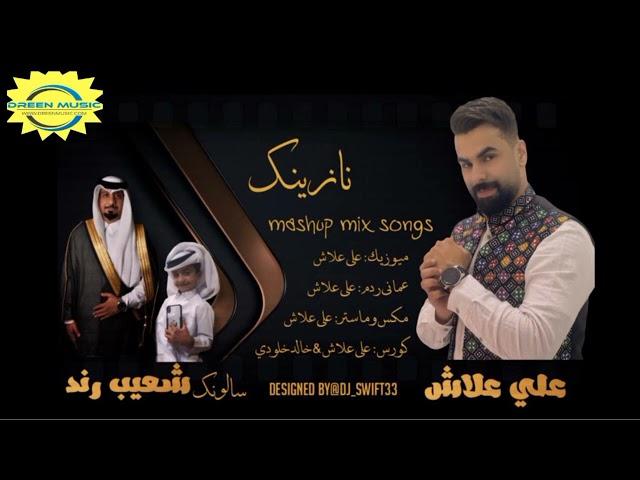 Ali Allash/New Nazenk/ Salonk : Shuheb Rind/Mn Wati Salonk Bnazena