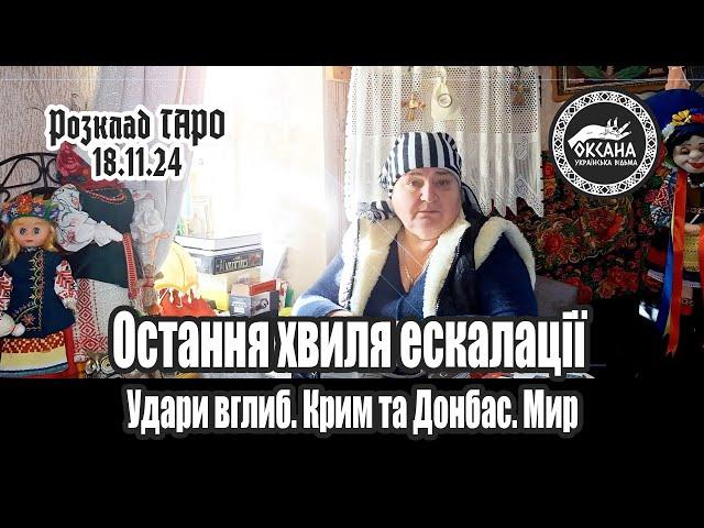 Остання хвиля ескалації. Удари вглиб. Крим та Донбас. Мир. Розклад Таро