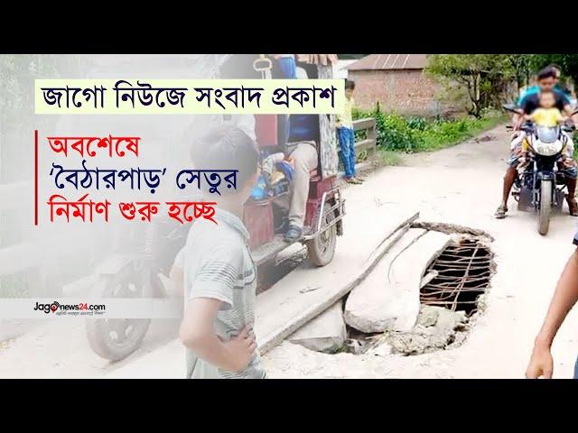 ম'র'ণ'ফাঁ'দ সেই বৈঠারপাড় সেতুর নির্মাণ কাজ শুরু হচ্ছে | Jago News