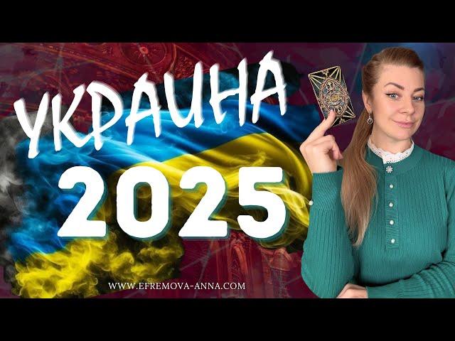 Украина 2025: МИР или новые вызовы? | Предсказание Анны Ефремовой