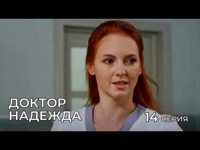 ДОКТОР НАДЕЖДА. СЕРИЯ 14. Мелодрама. Сериал Про Врачей.