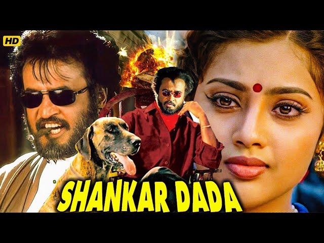 Shankar Dada South Blockbuster Hindi Dubbed Full Action Movie | Rajinikanth | Meena | South Movies