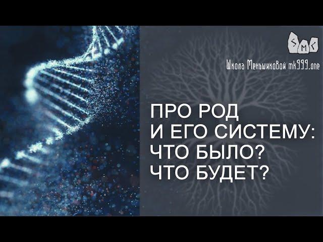 Про род и его систему: что было? что будет?