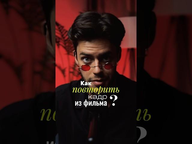 КАК ПОВТОРИТЬ ЛЮБОЙ КАДР ИЗ ФИЛЬМА?