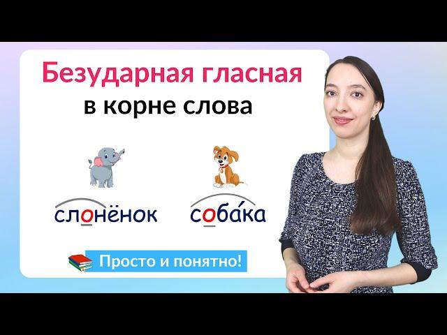 Безударная гласная в корне слова. Как подбирать проверочные слова?