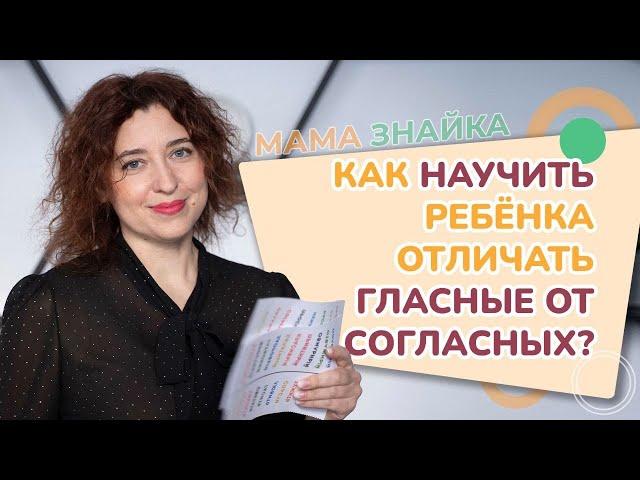 Как научить ребенка отличать гласные от согласных? Гласные и согласные звуки!