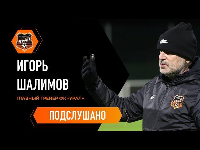 ПОДСЛУШАНО // Игорь Шалимов