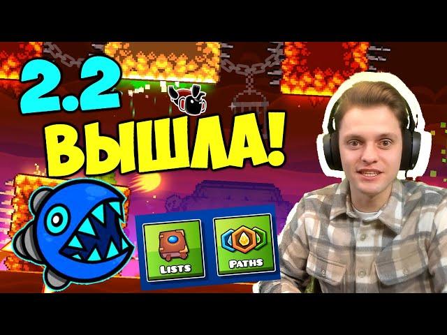 НЕВОЗМОЖНОЕ случилось! Geometry Dash 2.2 обзор + первое мнение