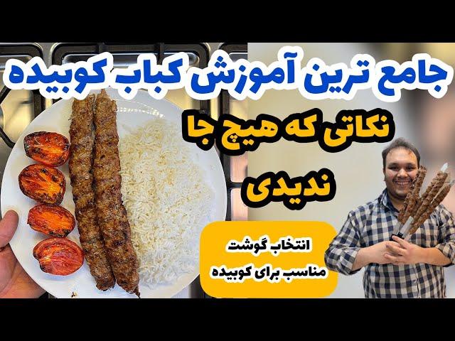 کاملترین و خفن ترین ویدیو آموزش کباب کوبیده اصیل ایرانی : راهنمای انتخاب گوشت|KABAB KOOBIDEH