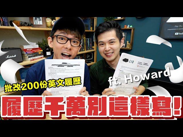 英文履歷這樣寫你就糟了! 累積200份履歷的精華訣竅都在這裡!  ft. @Howard.