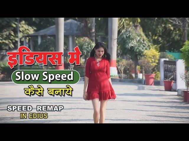 Slow And Fast Video editing tutorial #Edius me Slow And Fast kaise kare #family studio creation