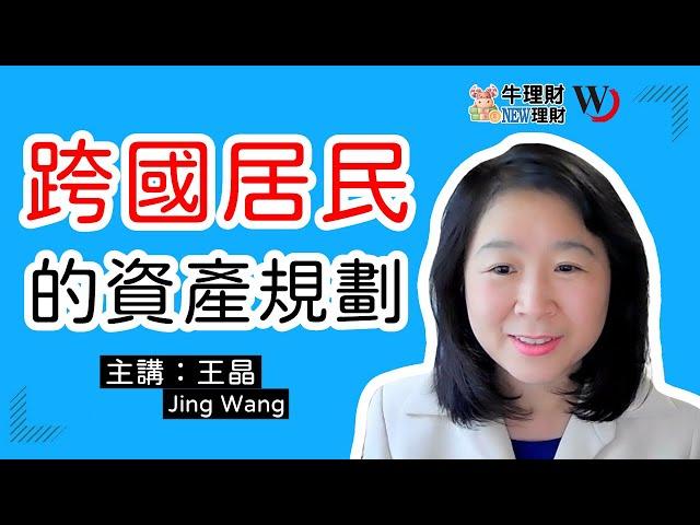 《#牛理財NEW理財》第五期：跨國居民的資產規劃｜世界日報 World Journal [cc字幕]