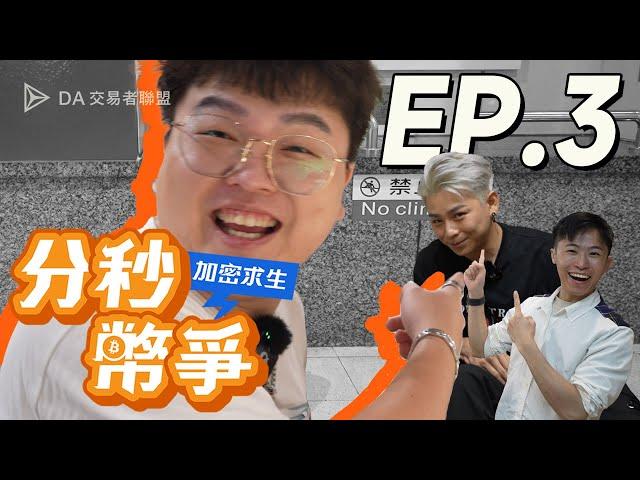 【加密求生：分秒幣爭】遇上超多狠角色！大佬終於出手相救？EP.3 feat. 瘋男 NICK、氣球柯男 @wangnick4204 @BalloonConan