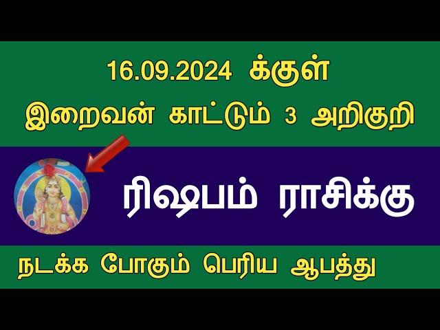 ரிஷபம் ராசிக்கு 16.09.2024 க்குள் இறைவன் காட்டும் 3 அறிகுறி பெரிய ஆபத்து Aavani month rishabam rasi