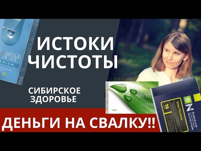 Как работают Истоки Чистоты от Сибирского Здоровья