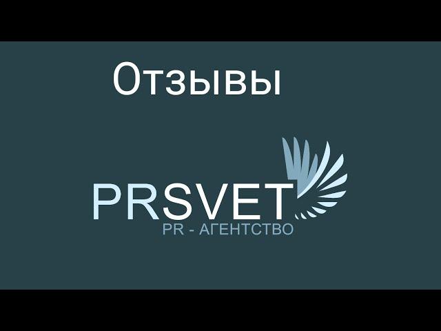 Отзывы о работе с PRSVET