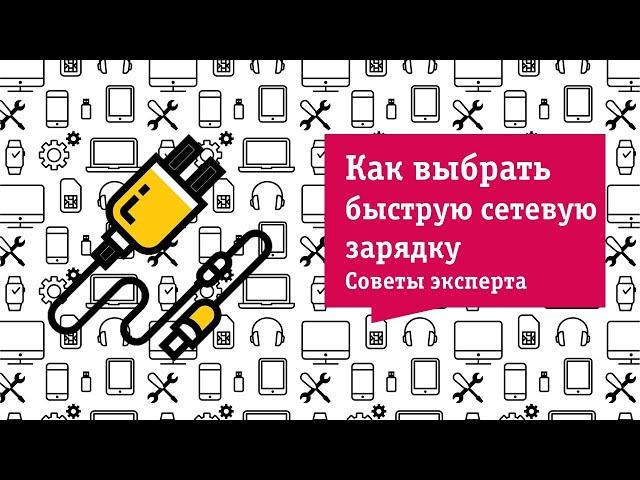 Как выбрать быструю сетевую зарядку Советы от НОУ-ХАУ.