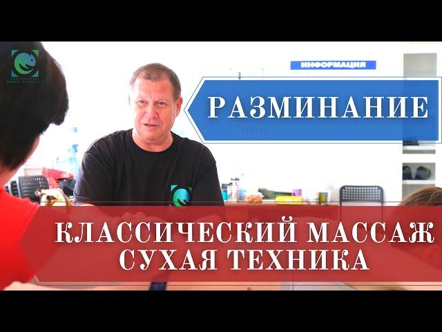 Прием "РАЗМИНАНИЕ". Классический массаж. Сухая техника. Преподаватель : Андрей Яковлев