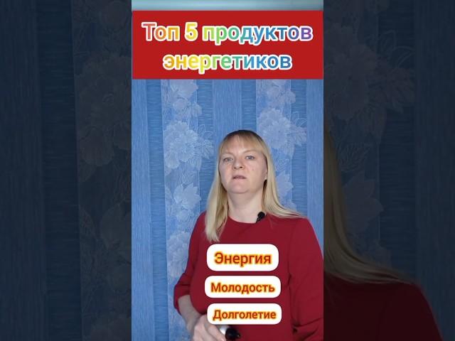 ТОП продуктов для вашей энергии! Подробнее в комментариях.