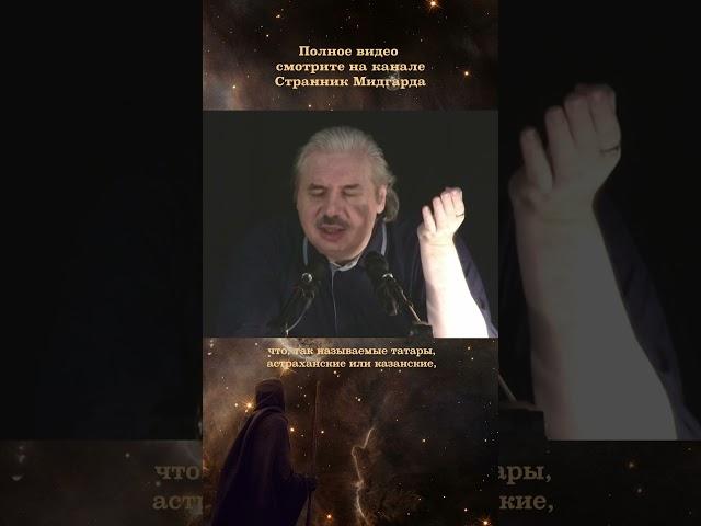 Н.В. Левашов. Человек. Как восстановить способность забеременеть. Генетическое родство татар и русов
