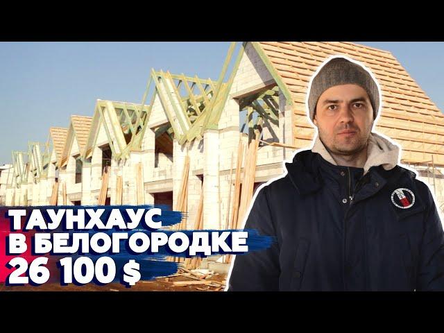 Купить таунхаус в Белогородке| Обзор таунхауса