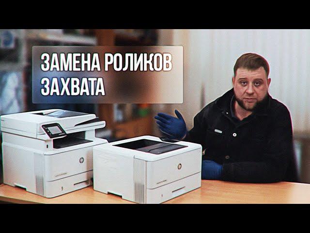 Замена роликов захвата бумаги HP M402, M403, M404 и MFP HP M426, M428