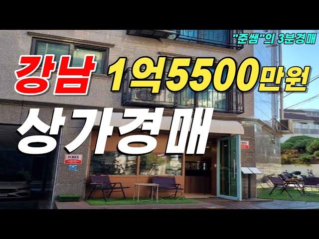 강남 역삼동에 "월세100만원" 나오는 상가가 1억원대에 경매로 나왔습니다