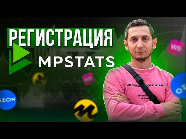 MPSTATS РЕГИСТРАЦИЯ. Курс по сервису аналитики для маркетплейсов Wildberries, Ozon, Яндекс Маркет
