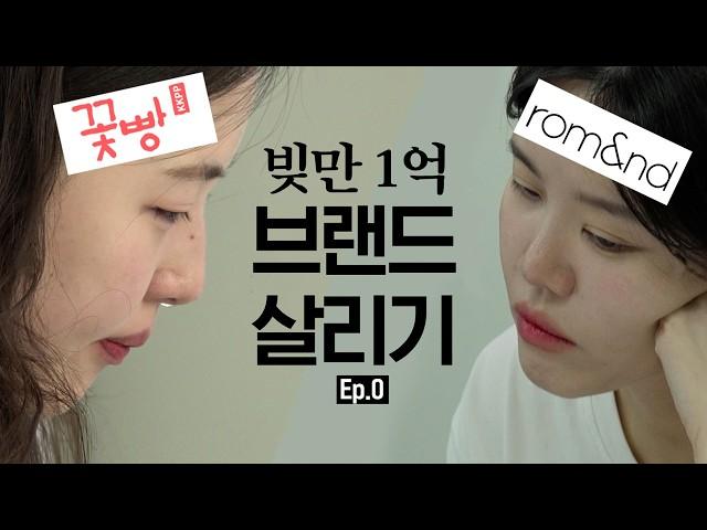 (ENG CC) Saerom's K-beauty brand makeover ep.0 | KKOTPANG - Gen Z CEO + 55 yrs of work experience