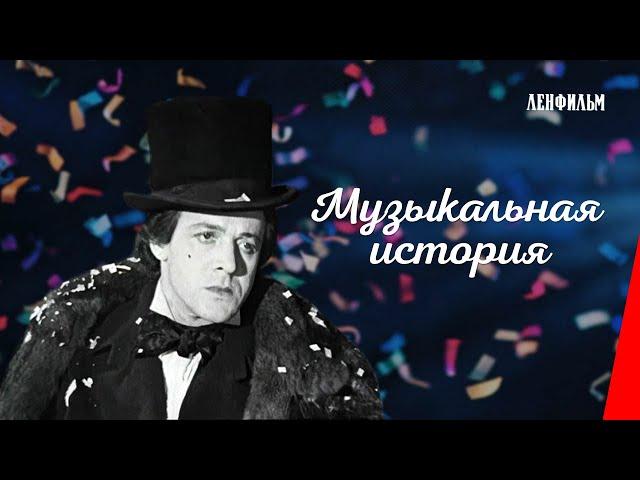 Музыкальная история (1940) фильм смотреть онлайн