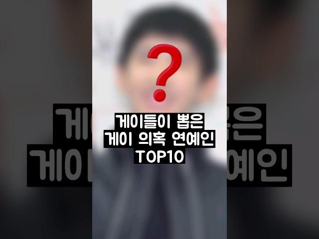 게이들이 뽑은 게이 의혹 연예인 TOP10 GTV