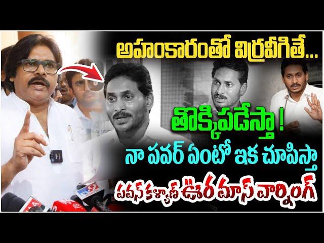 అహంకారంతో విర్రవీగితే... తొక్కిపడేస్తా ! | Deputy CM Pawan Kalyan Strong Warning to YS Jagan