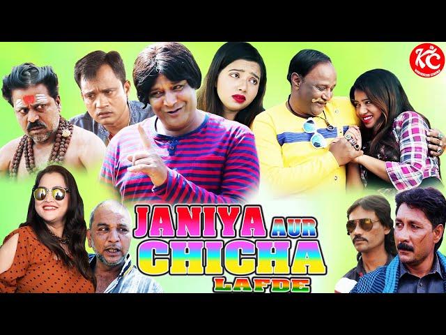 जैन्य और चिचा के लाफडे | JAINYA AUR CHICHA KE LAFDE | KHANDESH HINDI COMEDY | JAINYA DADA COMEDY |