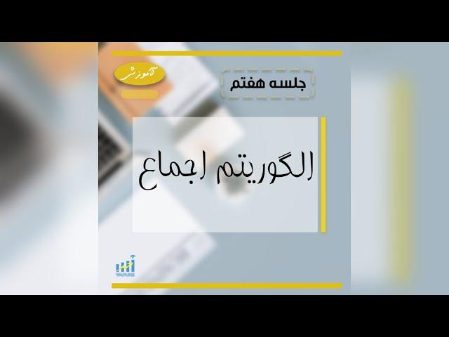 جلسه هفتم- آموزش ترید و ارزدیجیتال و فارکس- الگوریتم اجماع