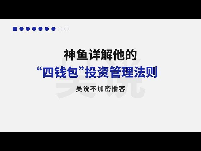 神鱼详解他的“四钱包”投资管理法则