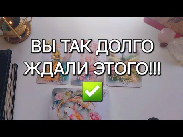 УДИВИТЕЛЬНО, НО ВОТ КАК ВСЁ РЕШИТСЯ️ гадание таро онлайн