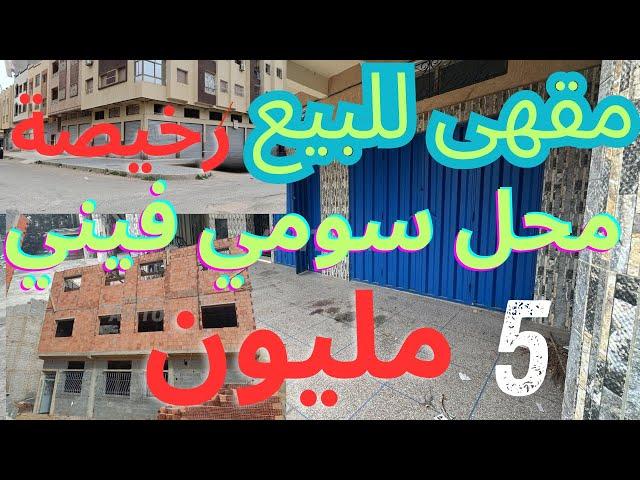 محلات ب 11 مليون مقهى للبيع رخيصة بزاف مقاهي للبيع 14 مليون  حوانت بلا سمسار cafe a vendre au maroc