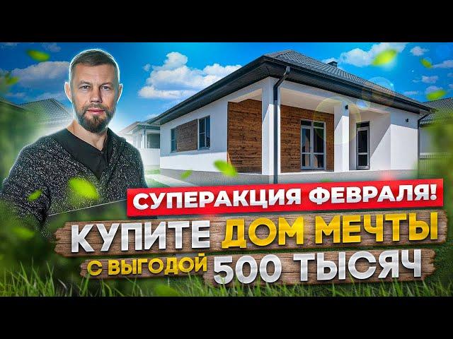 Акция 23 февраля 8 марта. Продажа домов на юге.