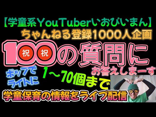 【学童系YouTuberいおぴいまん】ちゃんねる登録1000人企画!!学童保育→なんでも質問コーナー100個（1～70個）