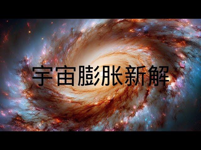 2024 宇宙膨胀的新解释：我们的宇宙正通过不断吞噬其他宇宙导致膨胀‖小葫芦的宇宙频道