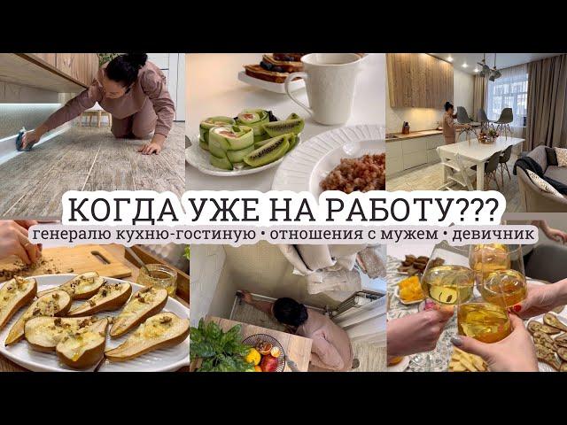 Генералю кухню КОГДА НА РАБОТУ⁉️ 8 марта ОТНОШЕНИЯ С МУЖЕМ Девичник